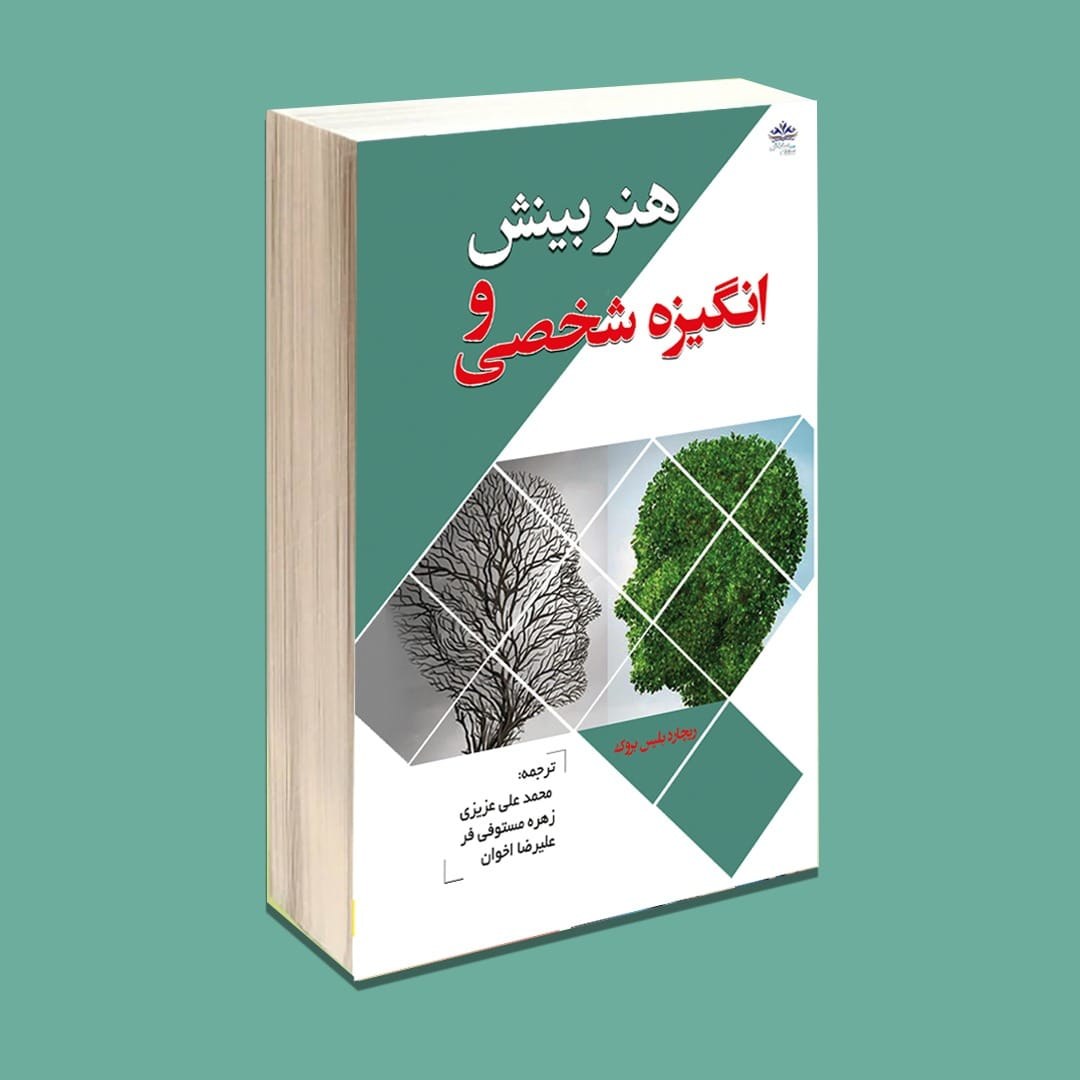 کتاب هنر بینش و انگیزه شخصی