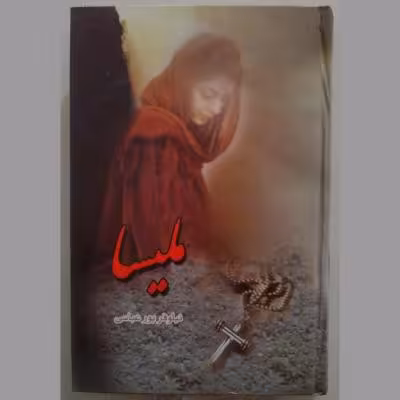 کتاب رمان ملیسا