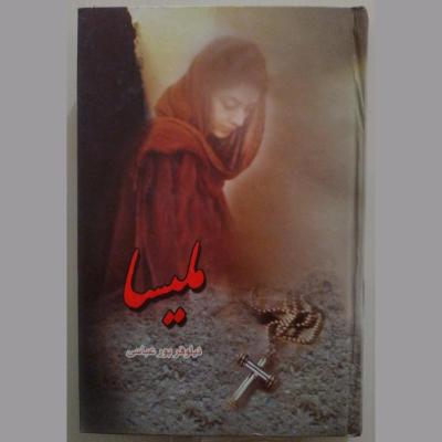 کتاب رمان ملیسا