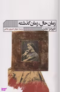 کتاب زمان حال زمان گذشته اثر دیردرا مدن نشر گویا
