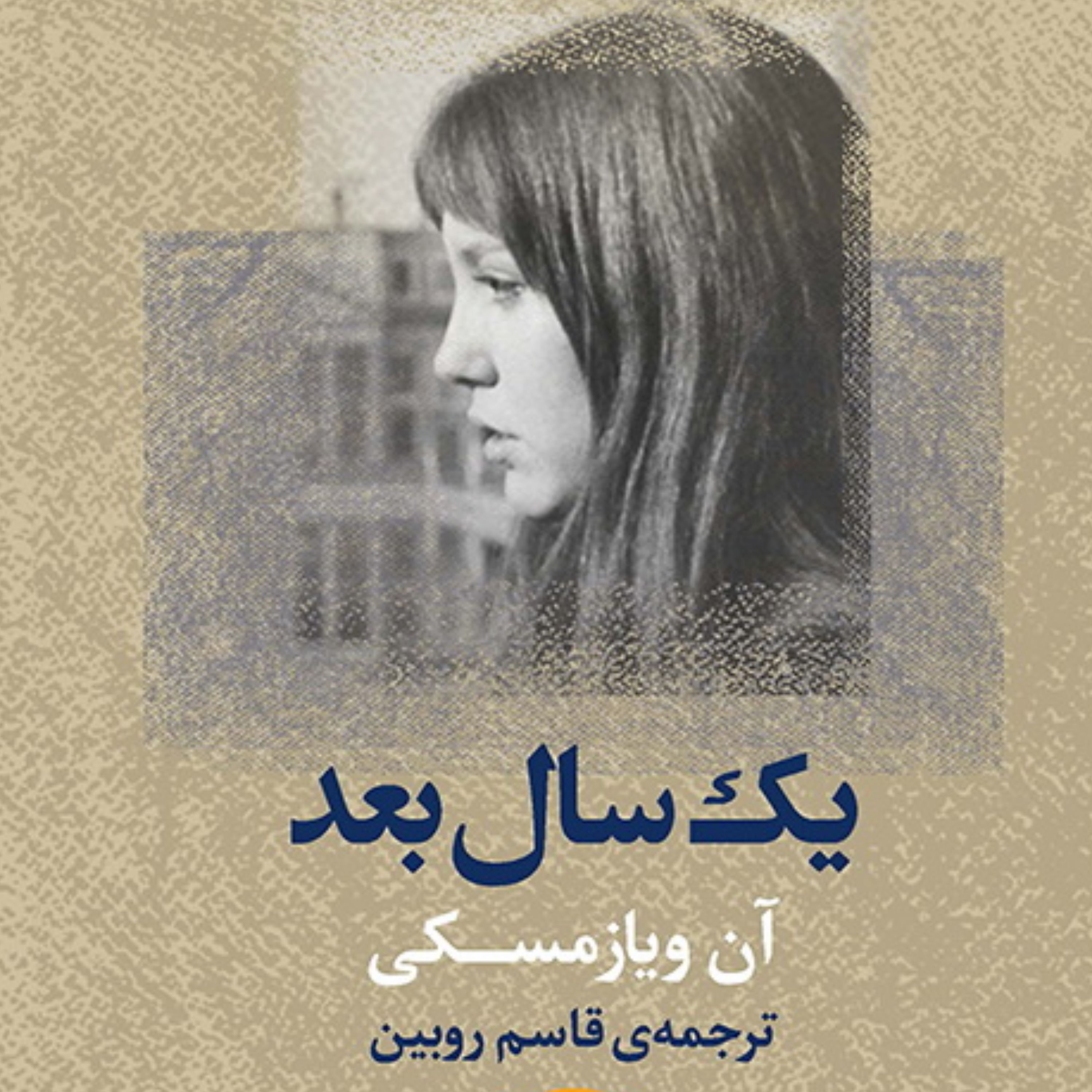 یک سال بعد آن ویازمسکی An Viamsky ترجمه قاسم روبین زندگینامه نشر مرکز