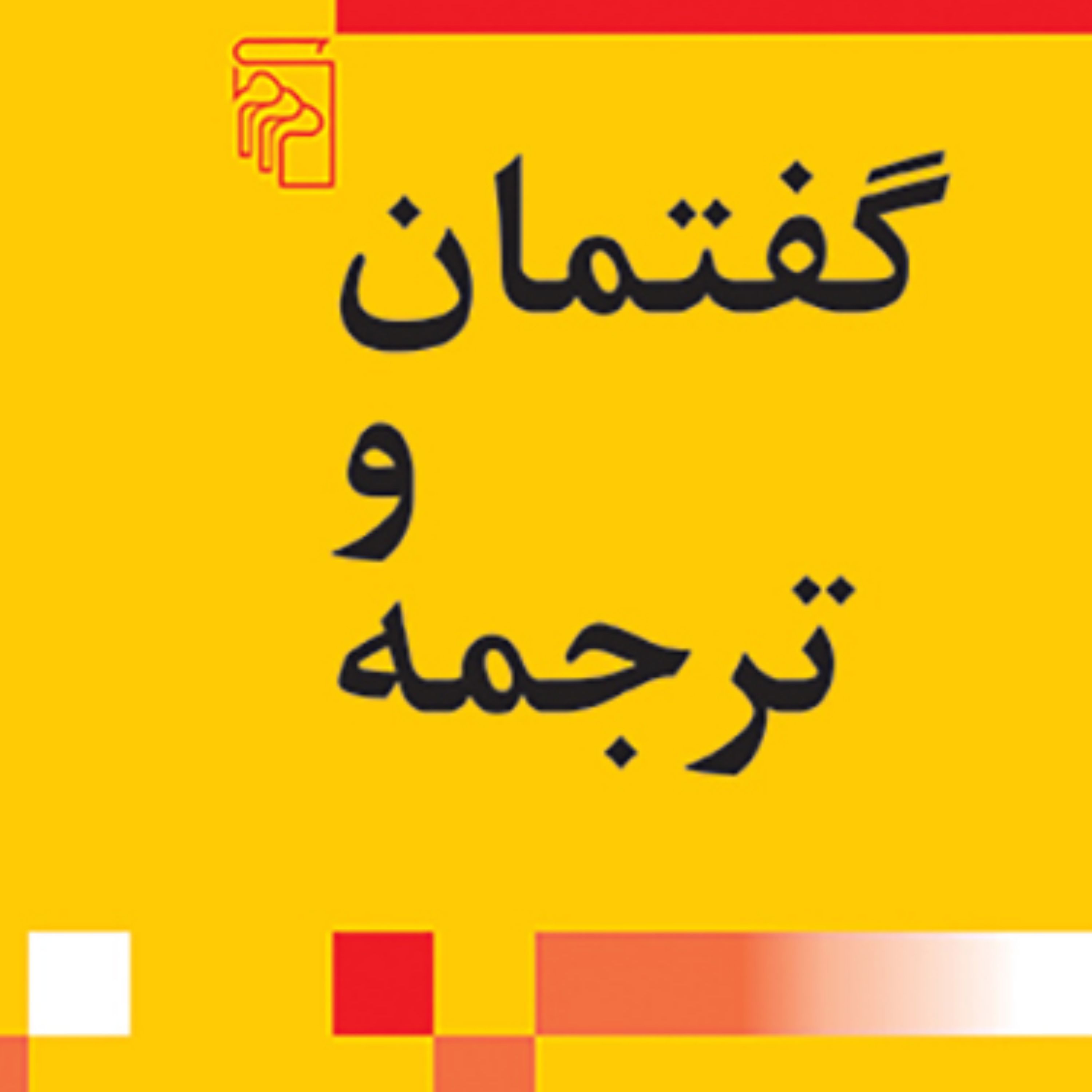 کتاب گفتمان و ترجمه اثر علی  صلح جو نقد و نظریه ادبی نشر مرکز