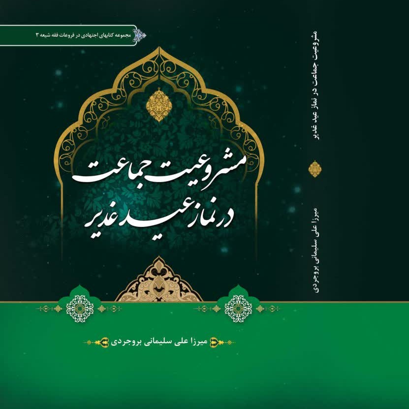 کتاب مشروعیت جماعت در نماز عید غدیر نوشته استاد میرزاعلی سلیمانی بروجروی