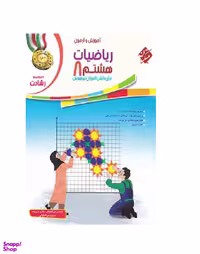 ریاضی هشتم رشادت جلداول