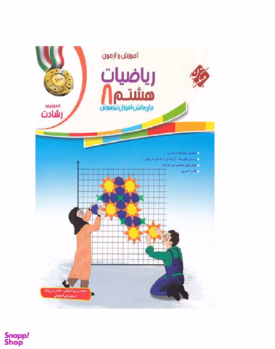 ریاضی هشتم رشادت جلداول