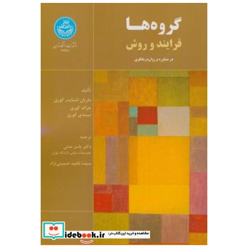 کتاب گروه ها:فرایند و روش در مشاوره و روان درمانگری اثر ماریان اشنایدر کوری