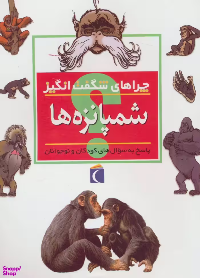 کتاب چراهای شگفت انگیز شمپانزه ها اثر کامیلا دولا انتشارات محراب قلم
