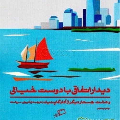 کتاب دیدار اتفاقی با دوست خیالی- هشت جستار از آدام گاپنیک