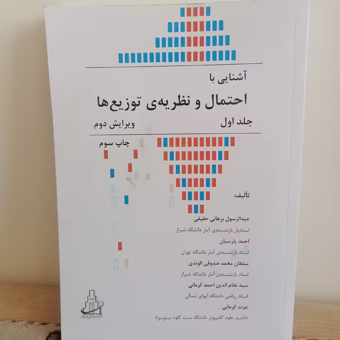کتاب آشنایی با احتمال و نظریه ی توزیع ها جلداول نوشته برهانی حقیقی و پارسایان و صدوقی الوندی

