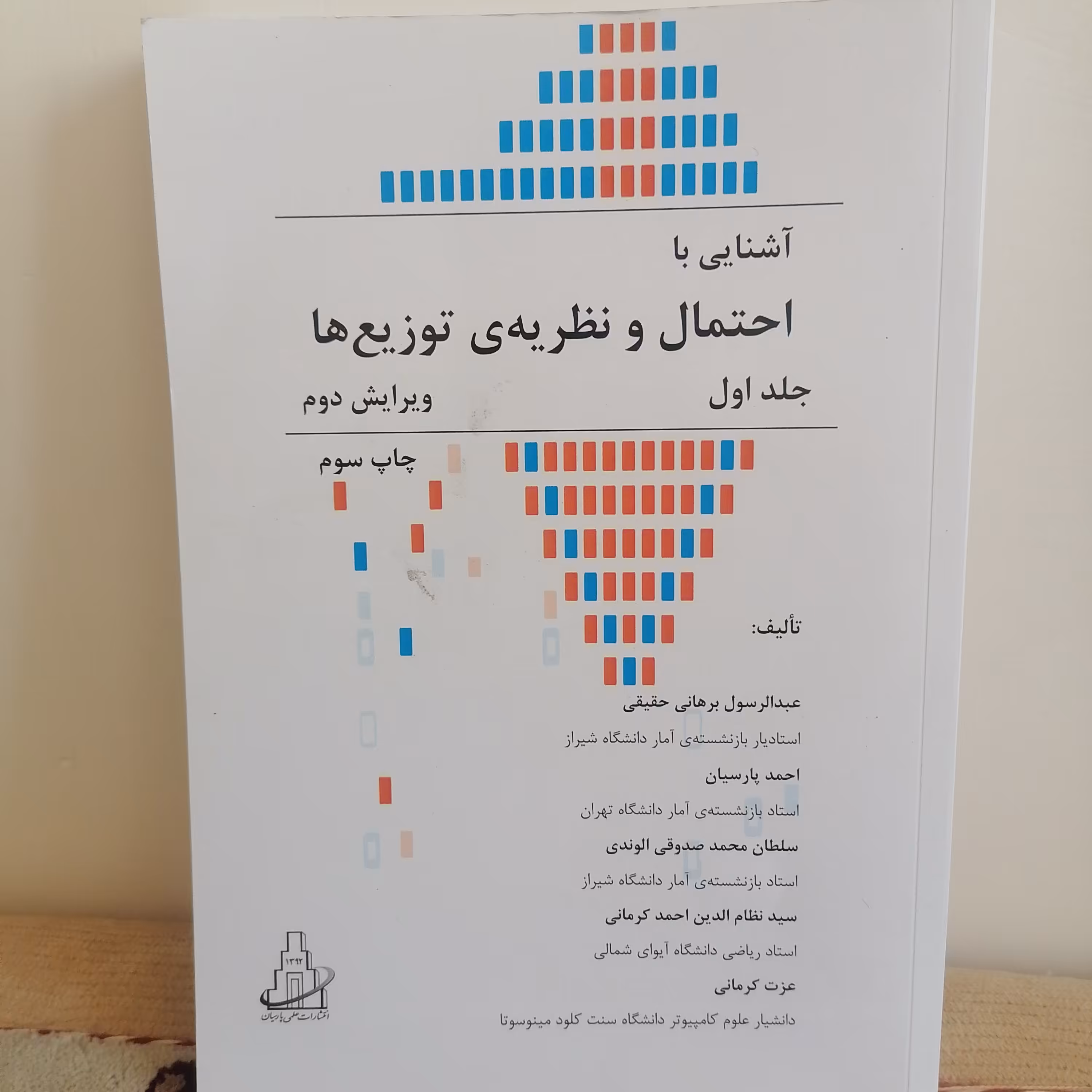 کتاب آشنایی با احتمال و نظریه ی توزیع ها جلداول نوشته برهانی حقیقی و پارسایان و صدوقی الوندی

