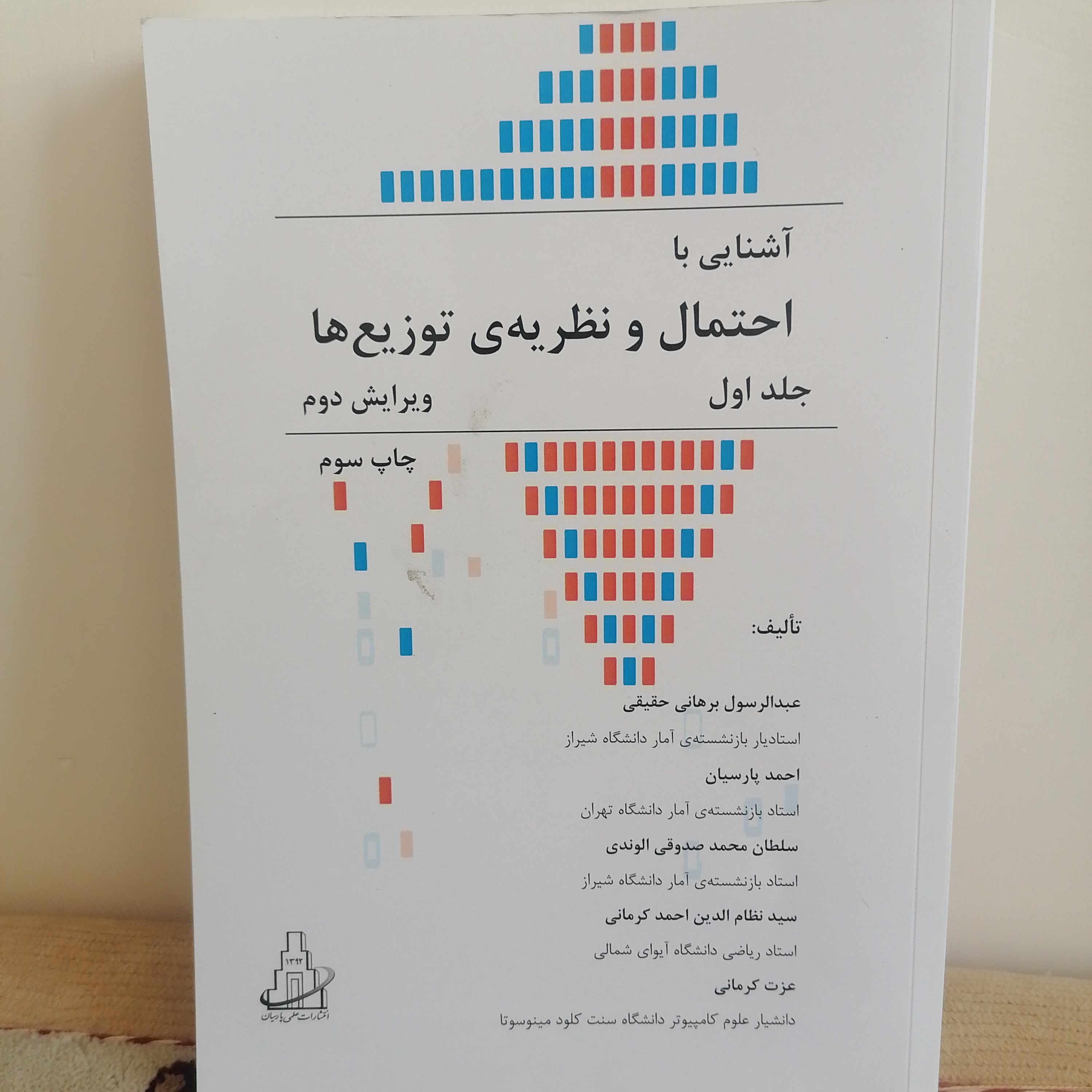 کتاب آشنایی با احتمال و نظریه ی توزیع ها جلداول نوشته برهانی حقیقی و پارسایان و صدوقی الوندی

