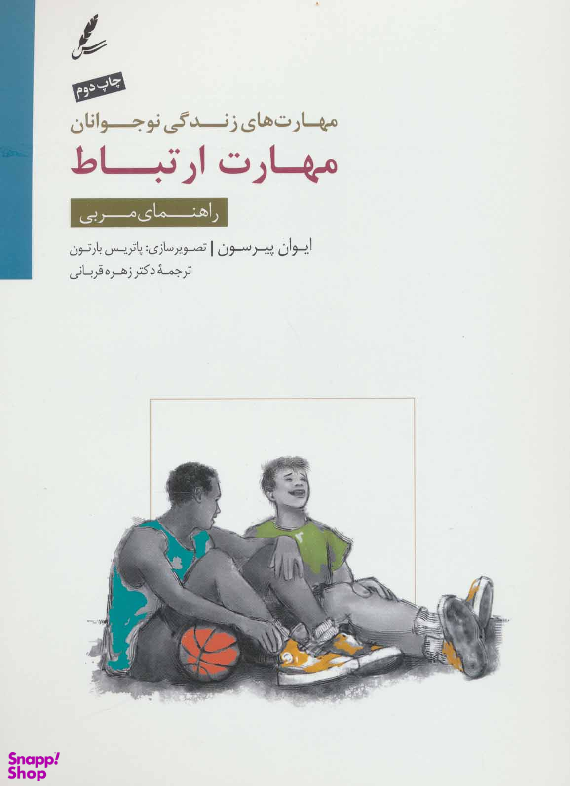 مهارت ارتباط راهنمای مربی (مهارت های زندگی نوجوانان)