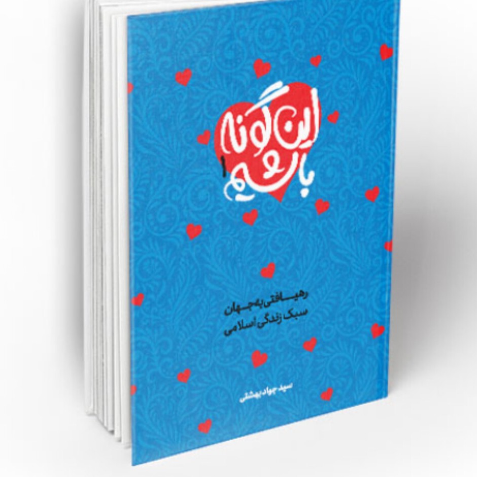 کتاب این گونه باشیم جلد اول نشر معارف