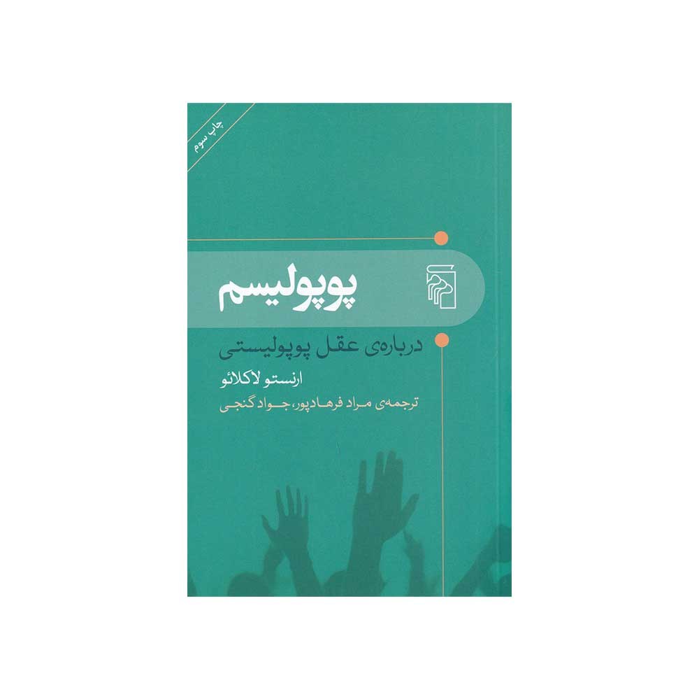کتاب پوپولیسم درباره ی عقل پوپولیستی ترجمه مراد فرهادپور و جواد گنجی نشر مرکز