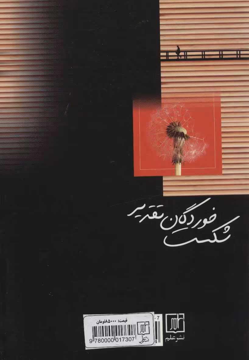 کتاب شکست خوردگان تقدیر