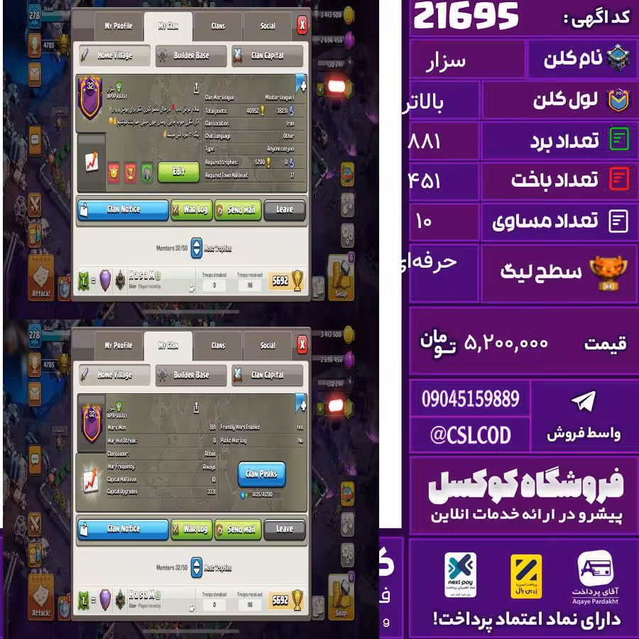 کلن کلش اف کلنز نام سزار لول بالاتر تعداد برد 881 سطح لیگ حرفه‌ای کد 21695