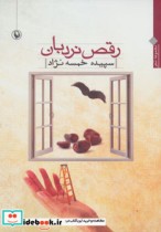 قیمت و خرید کتاب رقص نردبان اثر سپیده خمسه نژاد | ایده بوک