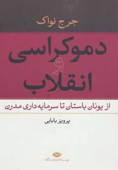 دموکراسی و انقلاب (از یونان باستان تا سرمایه داری مدرن) - ناشربوک | خرید آنلاین کتاب