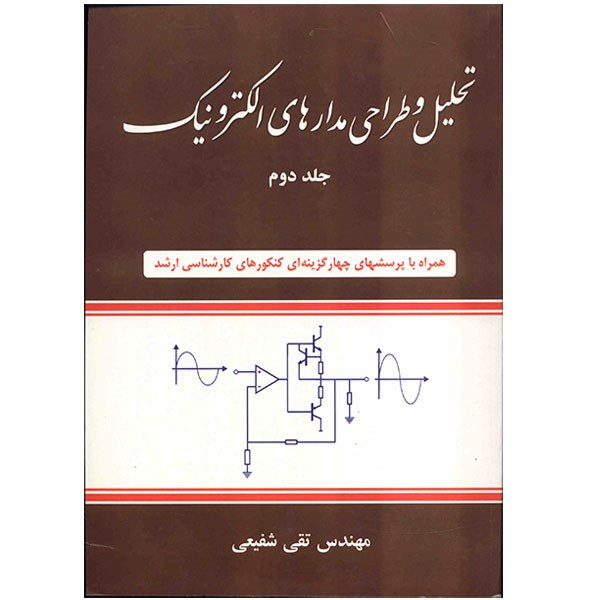 کتاب تحلیل و طراحی مدارهای الکترونیک اثر تقی شفیعی - جلد دوم