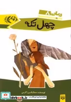 قیمت و خرید کتاب چهل تکه اثر جمال‌الدین اکرمی | ایده بوک