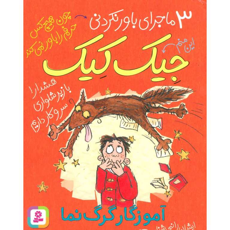 3 ماجرای باورنکردنی جیک کیک: آموزگار گرگ نما