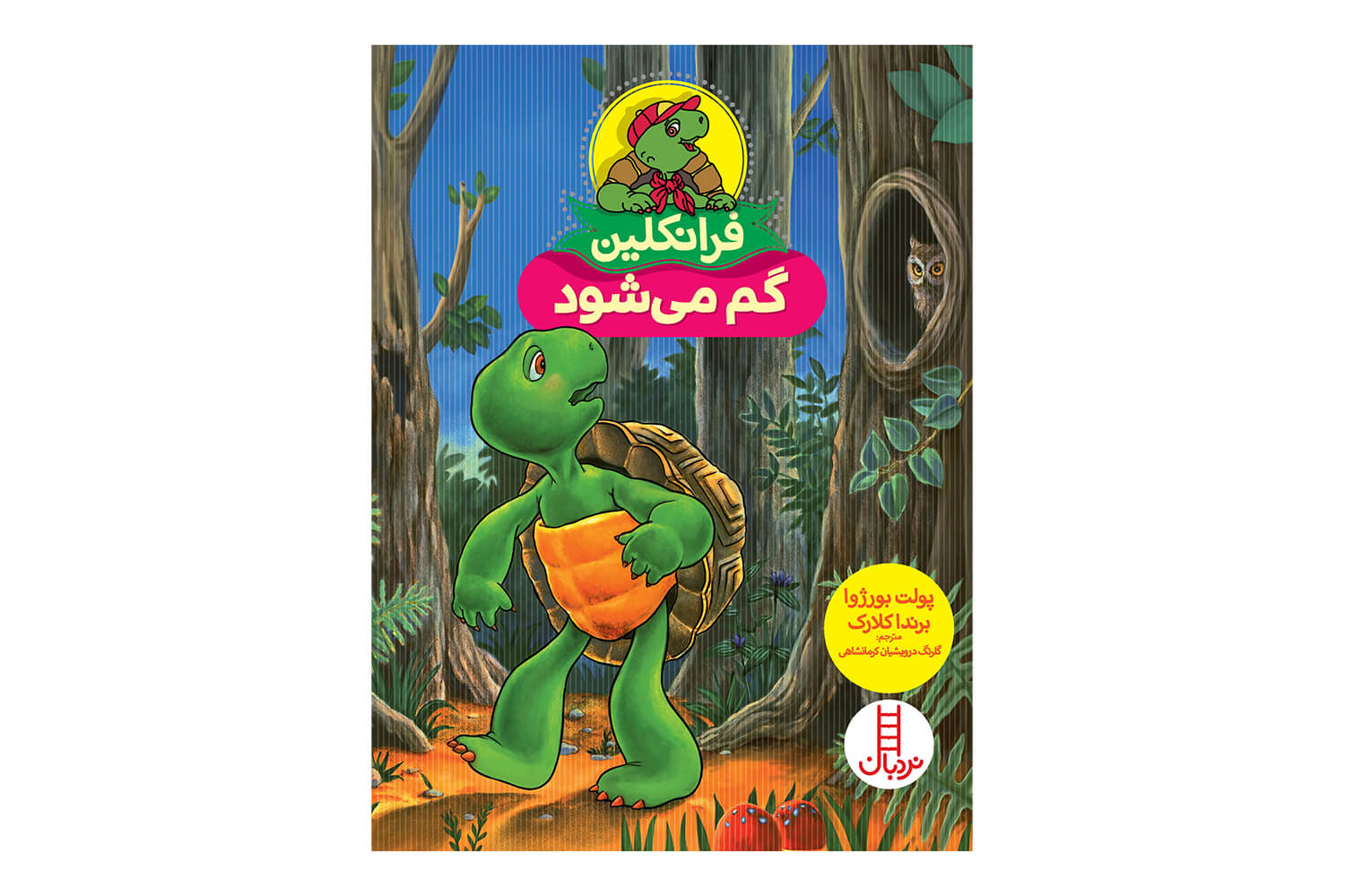 کتاب فرانکلین گم میشود