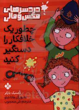 کتاب چطور یک خلافکار را دستگیر کنید