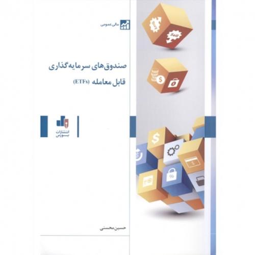 صندوق های سرمایه گذاری قابل معامله ETFs