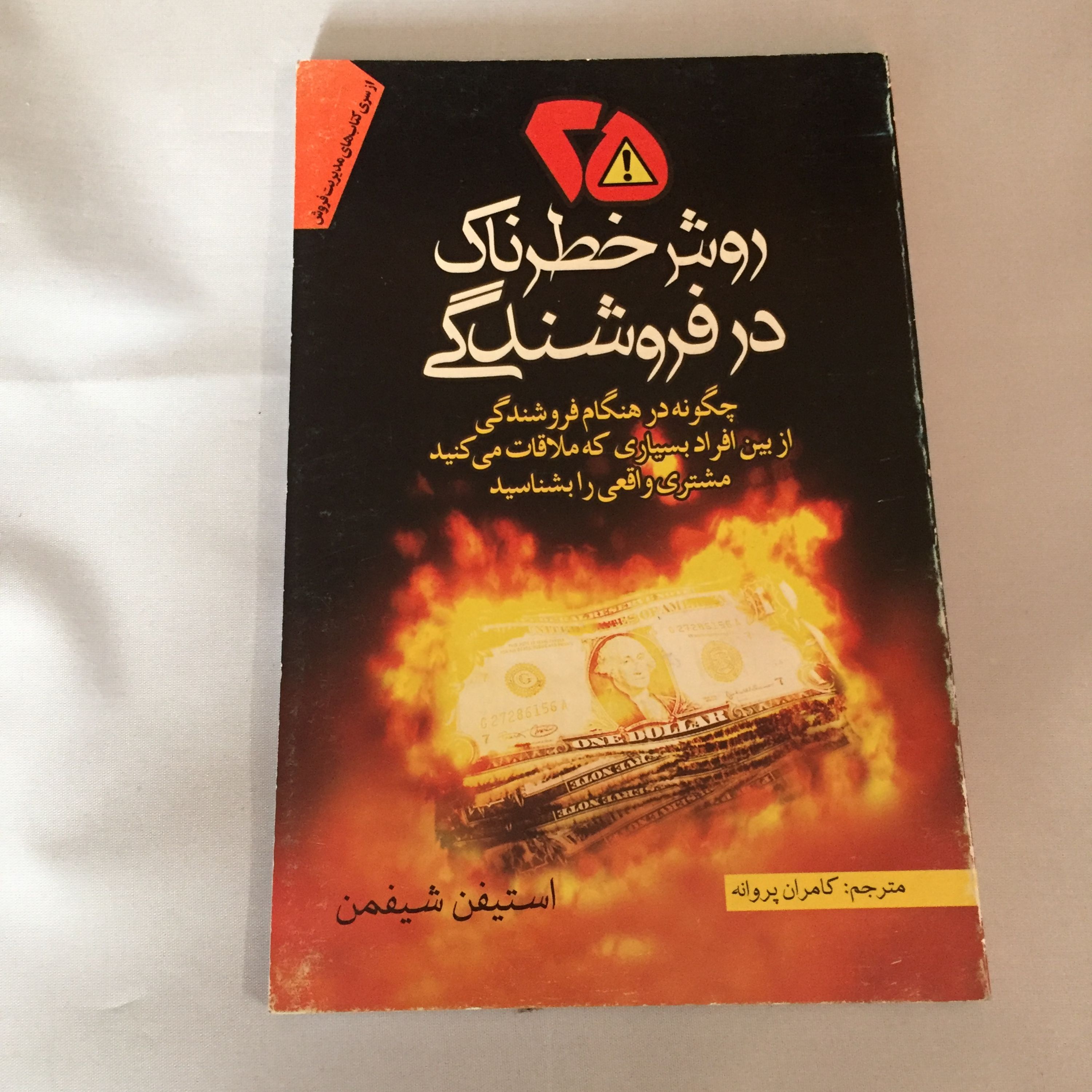 کتاب 25 روش خطرناک در فروشندگی