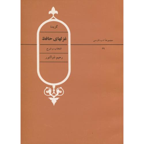 کتاب گزیده غزلهای حافظ