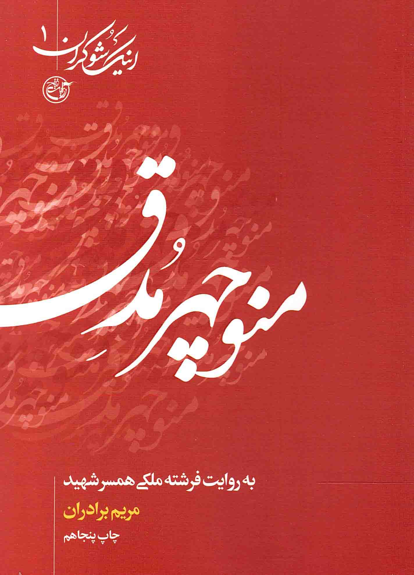 منوچهر مدق به روایت فرشته ملکی، همسر شهید - اینک شوکران 01