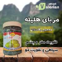 مربای هلیله (محصول پاکستان)