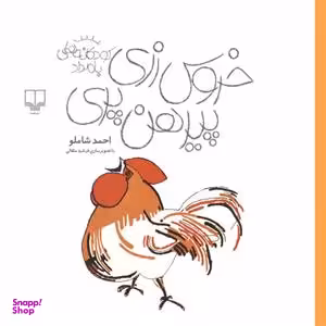 کتاب خروس زری پیرهن پری اثر احمد شاملو نشر چشمه