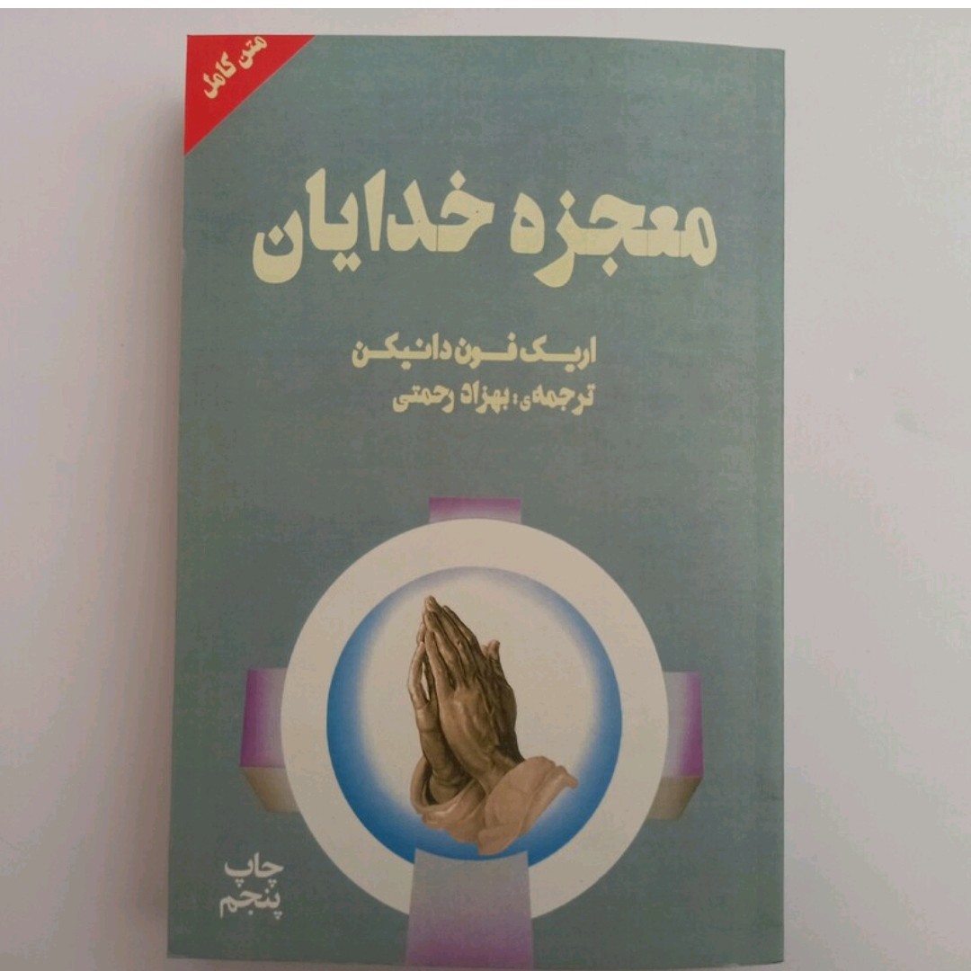 کتاب معجزه خدایان