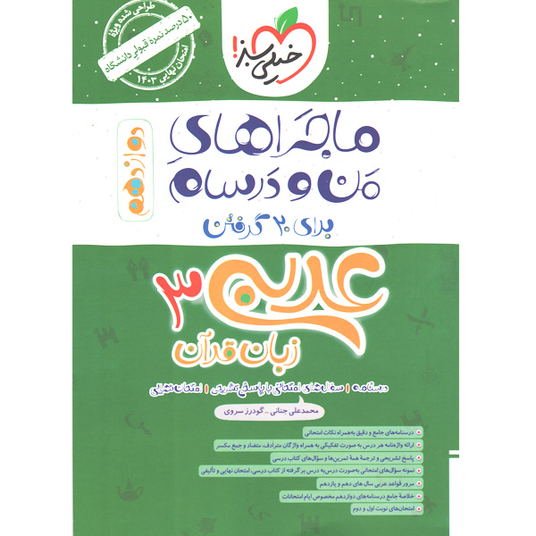 کتاب ماجراهای من و درسام عربی دوازدهم تجربی و ریاضی خیلی سبز چاپ 1402