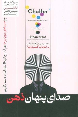 صدای پنهان ذهن (حوزه توسعه فردی)