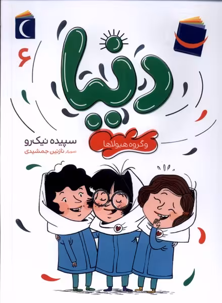 کتاب دنیا و گروه هیولا ها 6 محراب قلم