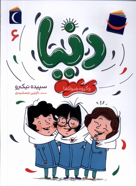 کتاب دنیا و گروه هیولا ها 6 محراب قلم