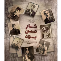 کتاب کار من بود روزگار ایران کتاب اول چگونه مشروطه به کودتا ختم شد؟ محمد رحمانی انتشارات راه یار