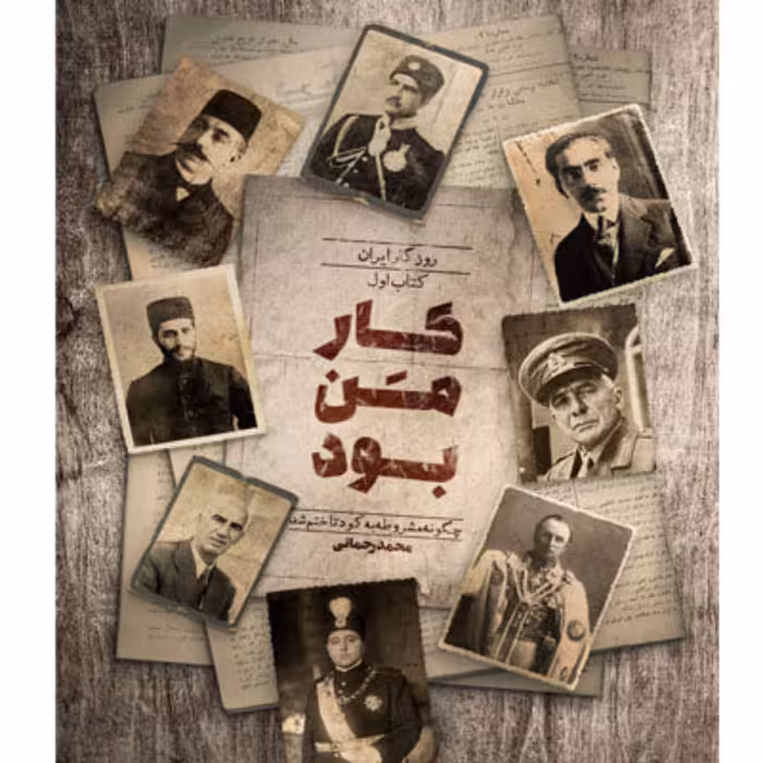 کتاب کار من بود روزگار ایران کتاب اول چگونه مشروطه به کودتا ختم شد؟ محمد رحمانی انتشارات راه یار