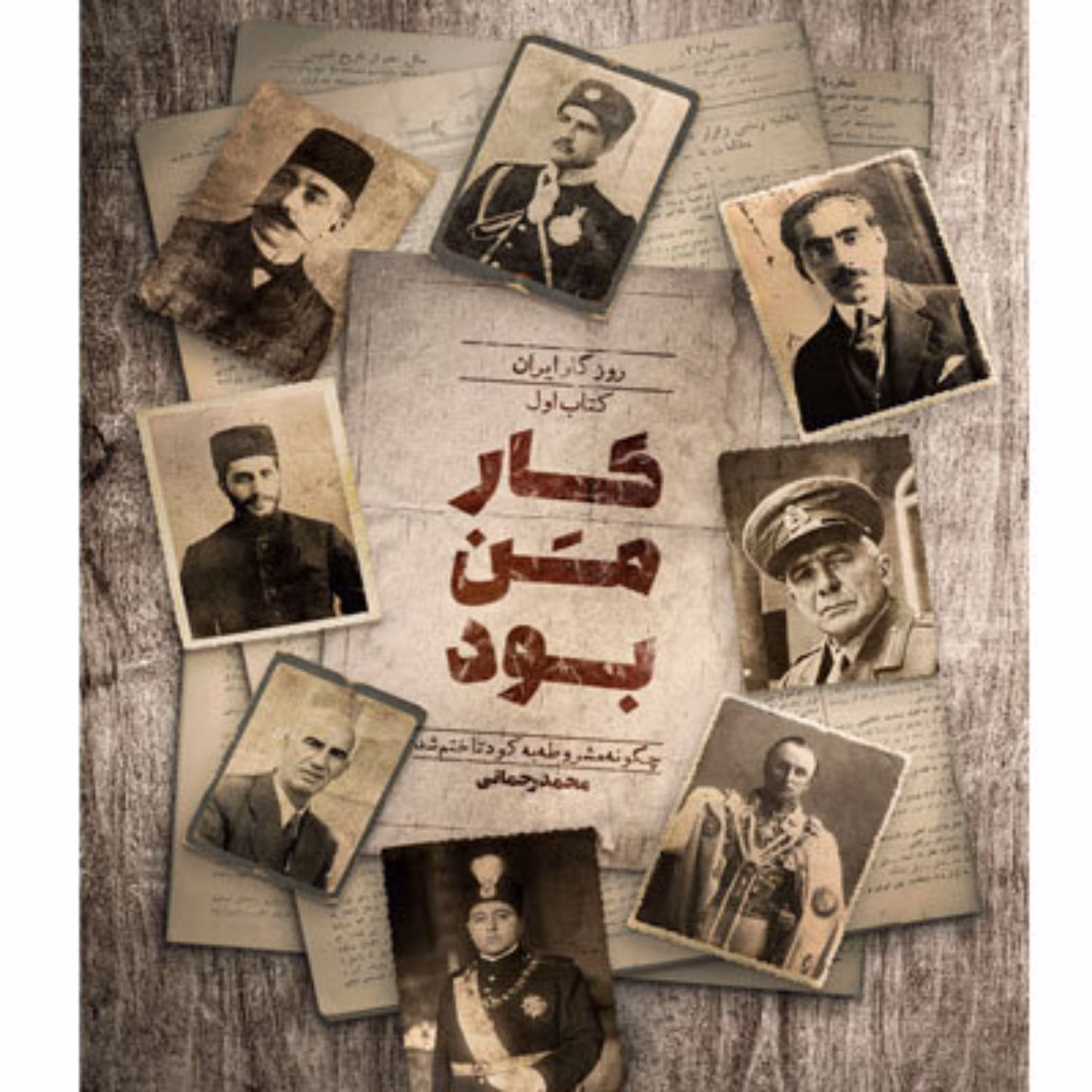 کتاب کار من بود روزگار ایران کتاب اول چگونه مشروطه به کودتا ختم شد؟ محمد رحمانی انتشارات راه یار