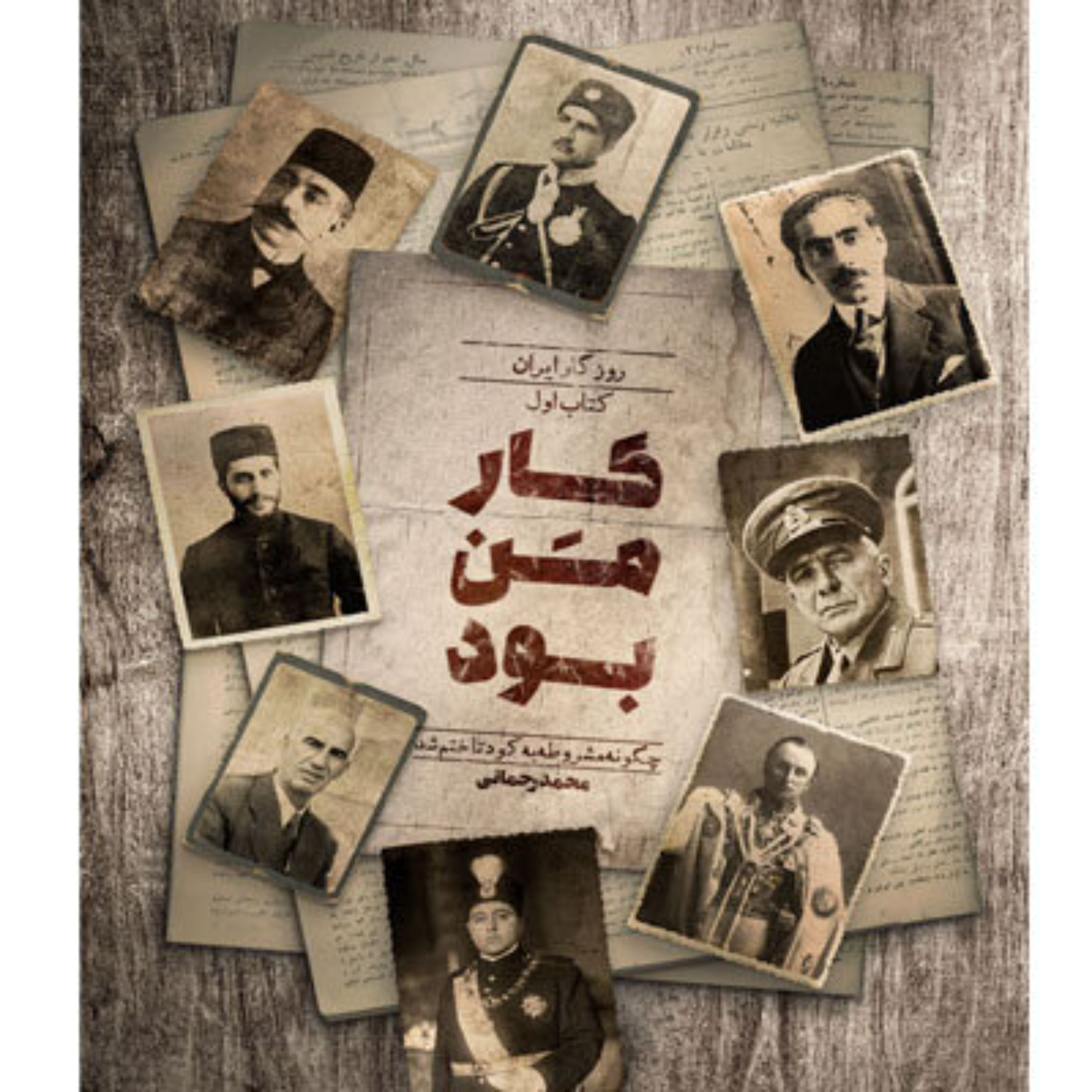 کتاب کار من بود روزگار ایران کتاب اول چگونه مشروطه به کودتا ختم شد؟ محمد رحمانی انتشارات راه یار