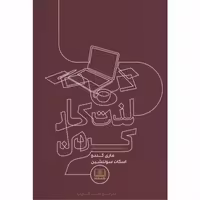 کتاب لذت کار کردن اثر ماری کندو و اسکات سوننشین انتشارات شمشاد