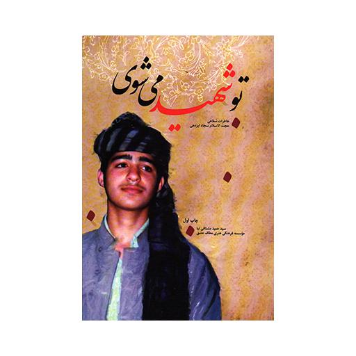 تو شهید می شوی (خاطرات شفاهی حجت الاسلام سجاد ایزدی)