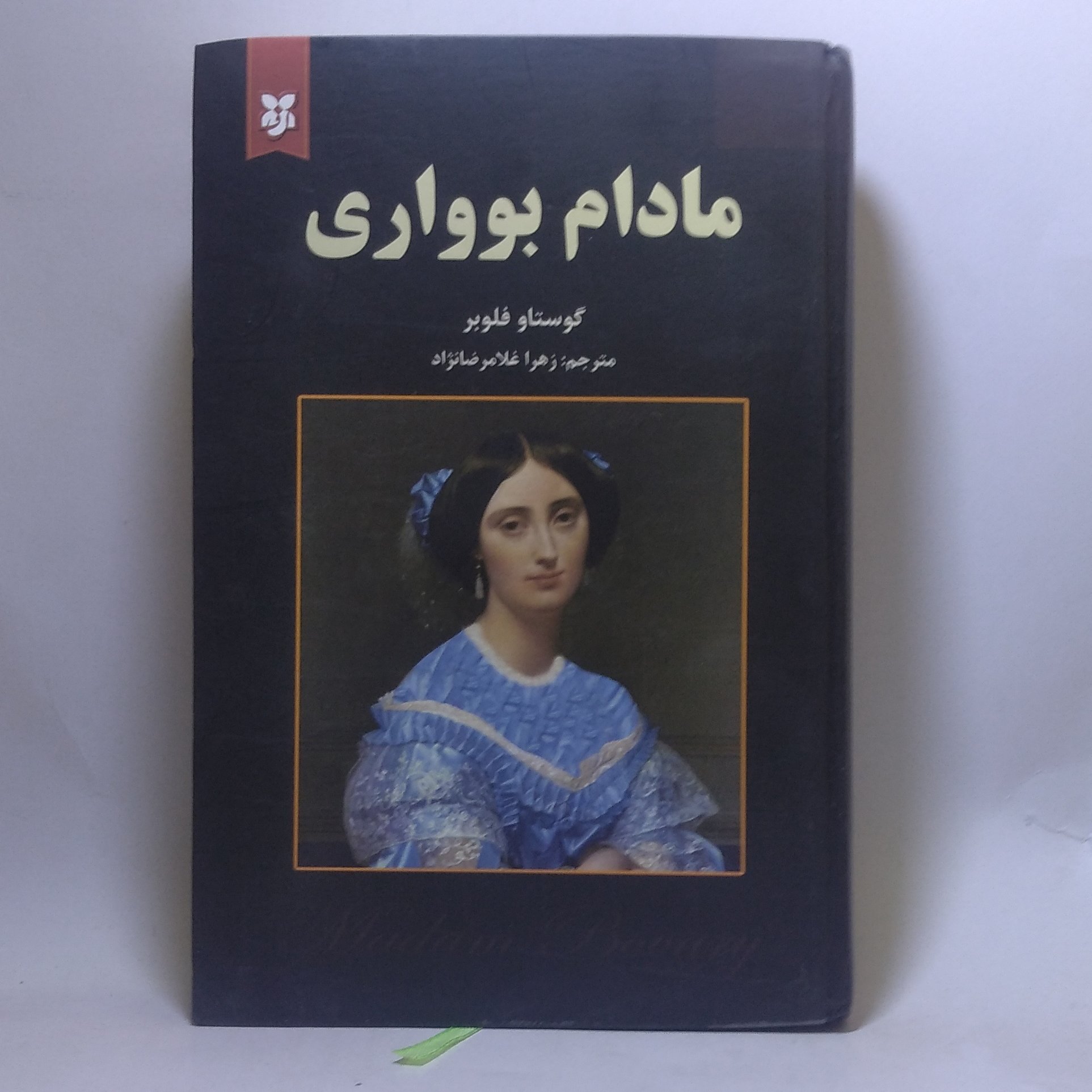 کتاب مادام بواری اثر گوستاو فلوبر