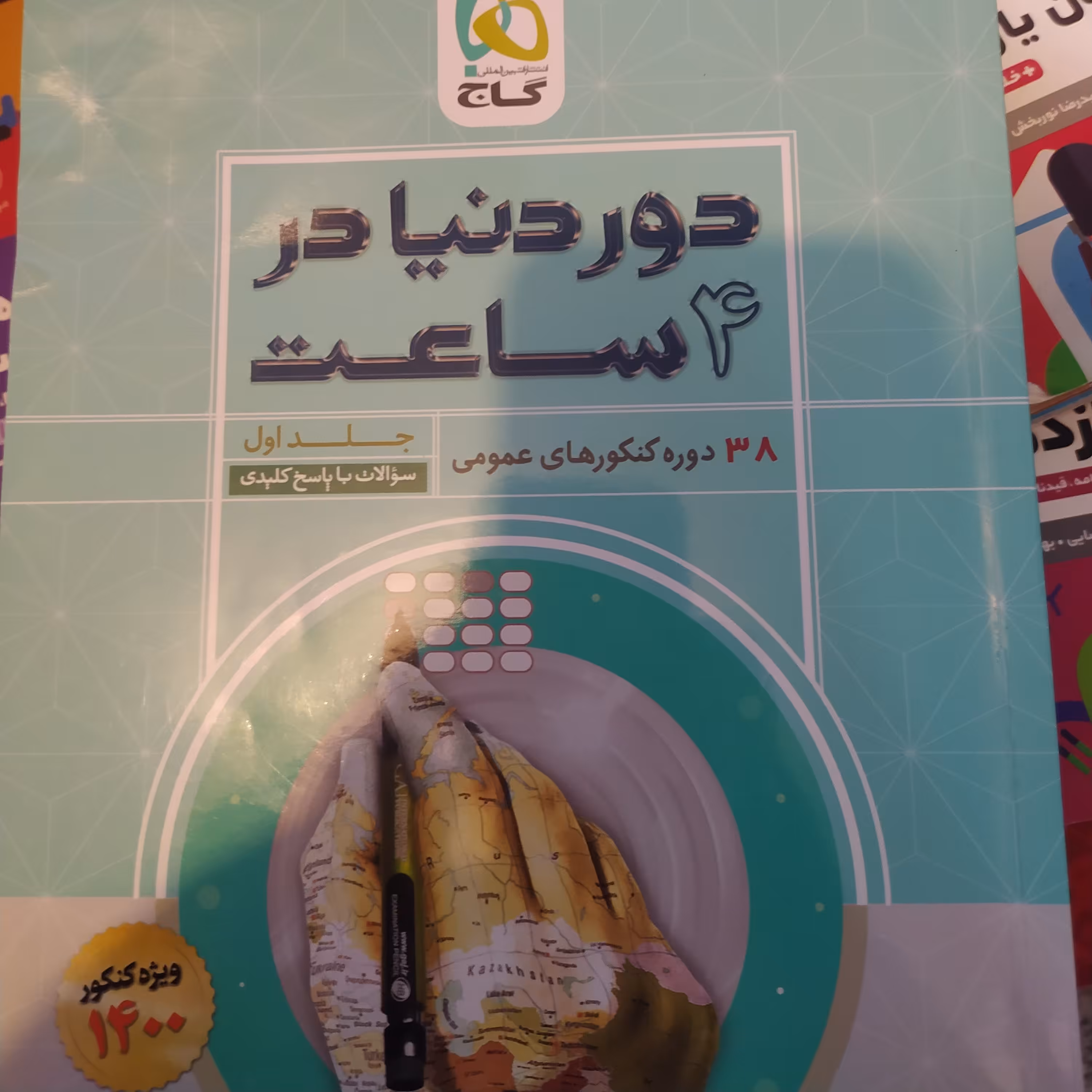 کتاب دور دنیا تجربی دو جلدی 