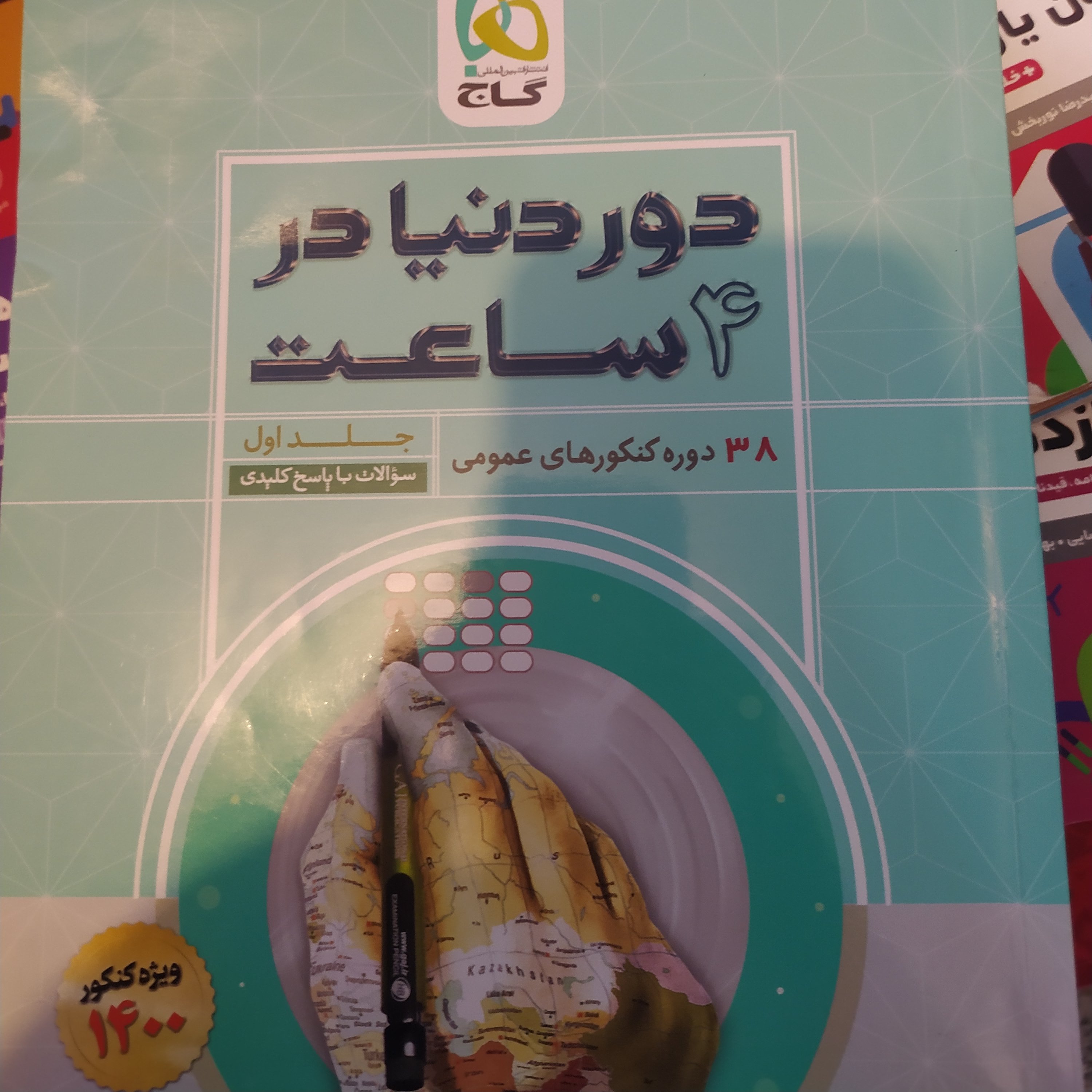 کتاب دور دنیا تجربی دو جلدی