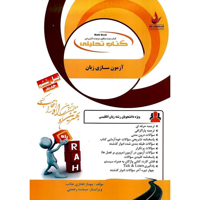 کتاب تحلیلی آزمون سازی زبان (راه)