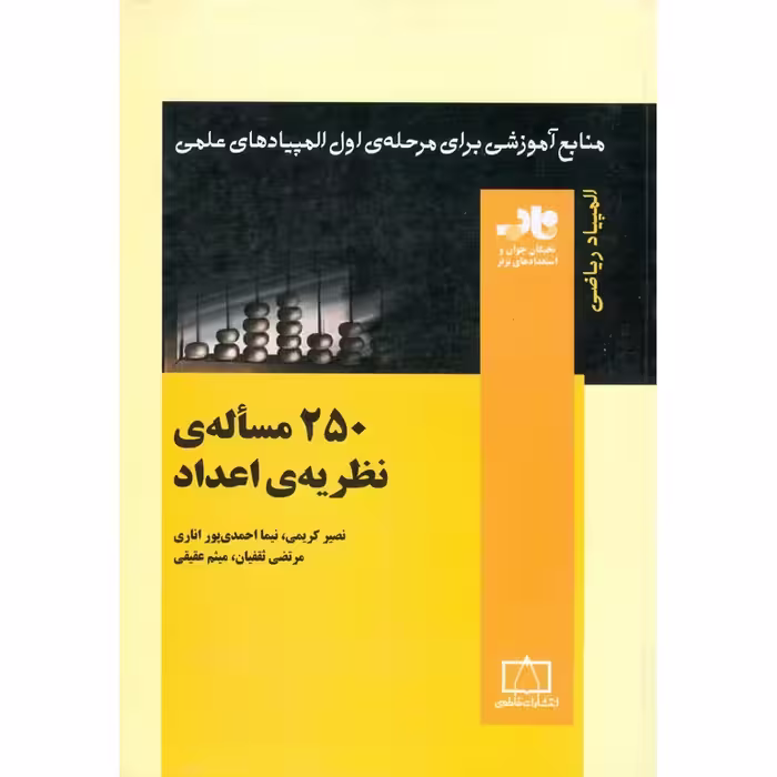 250 مساله ی نظریه ی اعداد فاطمی