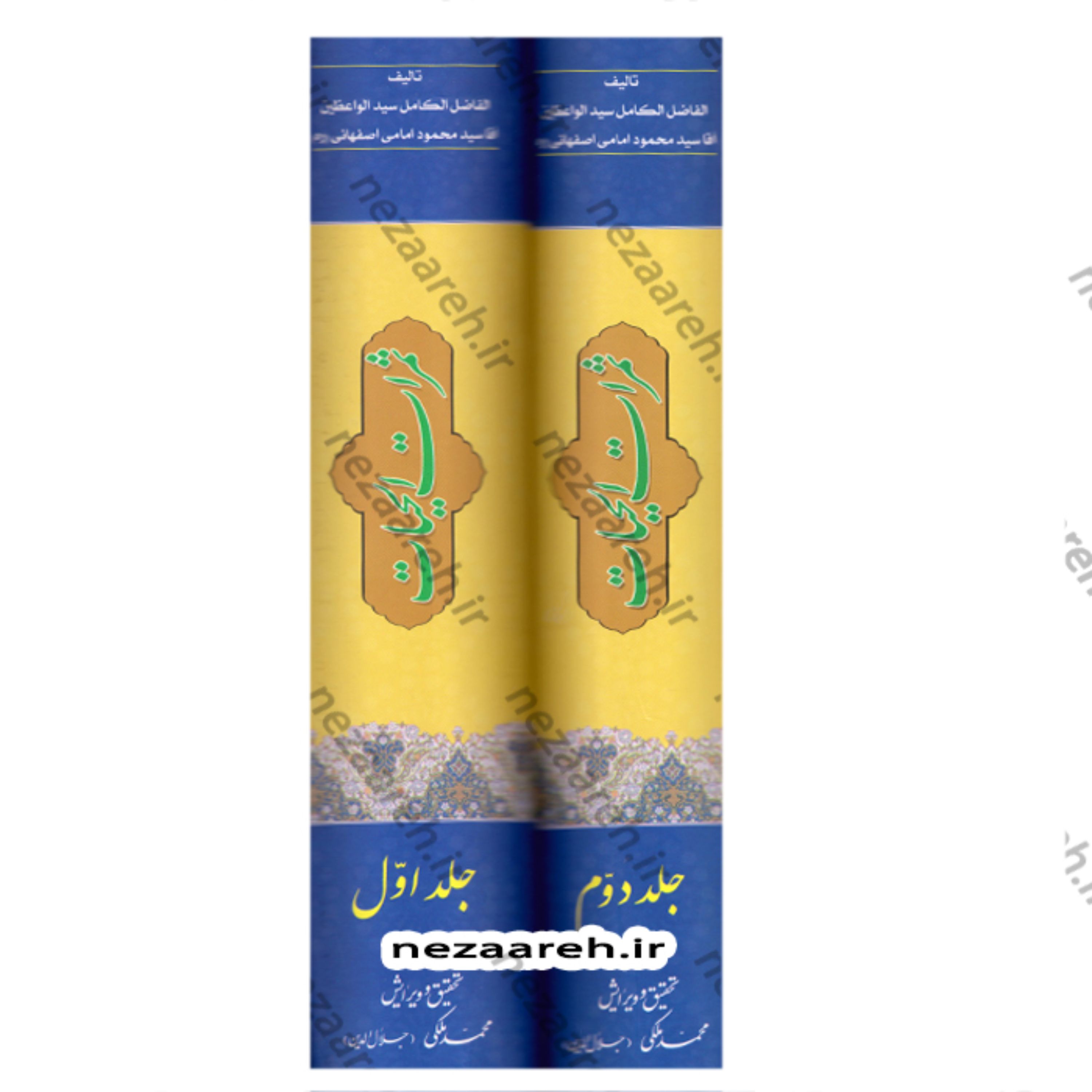 کتاب ثمرات الحیات (2جلدی) اثر سید محمود امامی اصفهانی تحقیق و ویرایش محمد ملکی